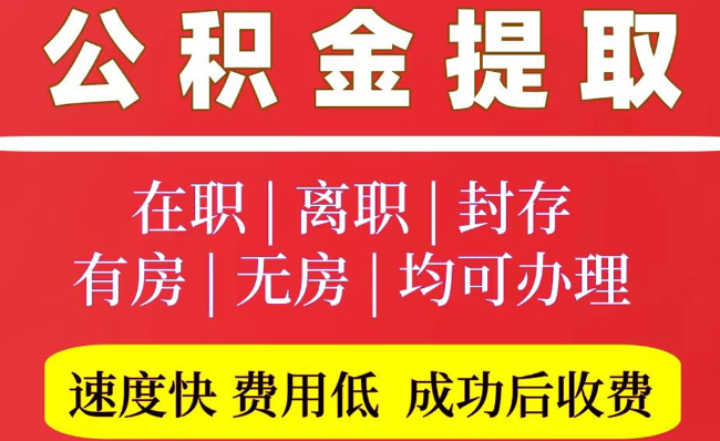 永修2025年公积金提取政策