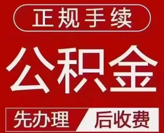 永修提取公积金还是公积金贷款？手续不全还能找代办吗？一文讲清！